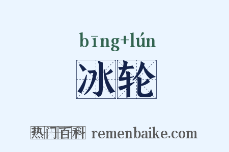 冰轮是什么意思的图片